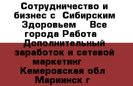 Сотрудничество и бизнес с “Сибирским Здоровьем“ - Все города Работа » Дополнительный заработок и сетевой маркетинг   . Кемеровская обл.,Мариинск г.
